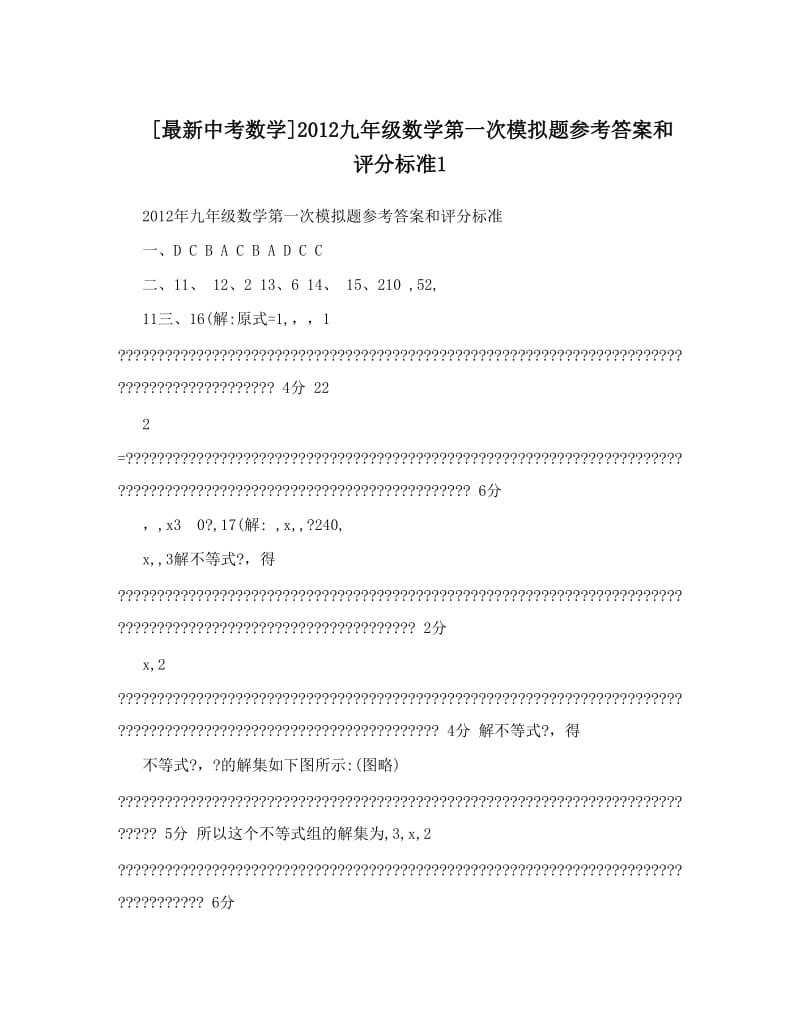 最新[最新中考数学]九年级数学第一次模拟题参考答案和评分标准1优秀名师资料.doc_第1页