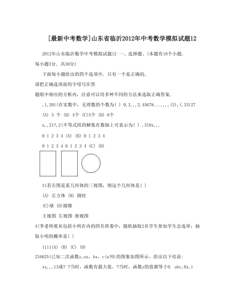 最新[最新中考数学]山东省临沂中考数学模拟试题12优秀名师资料.doc_第1页