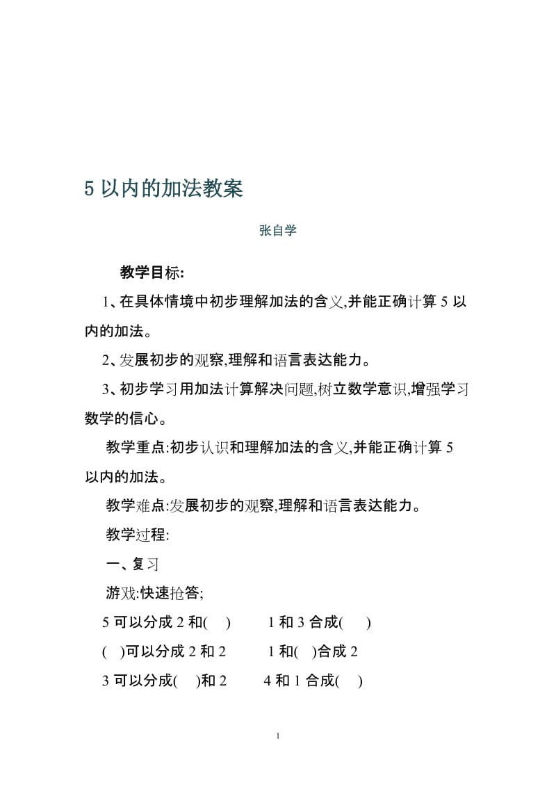 5以内的加法教案.doc-教学文档.doc_第1页