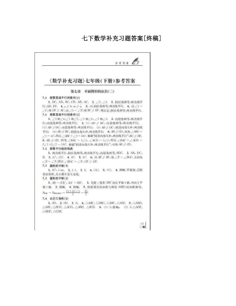 最新七下数学补充习题答案[终稿]优秀名师资料.doc_第1页