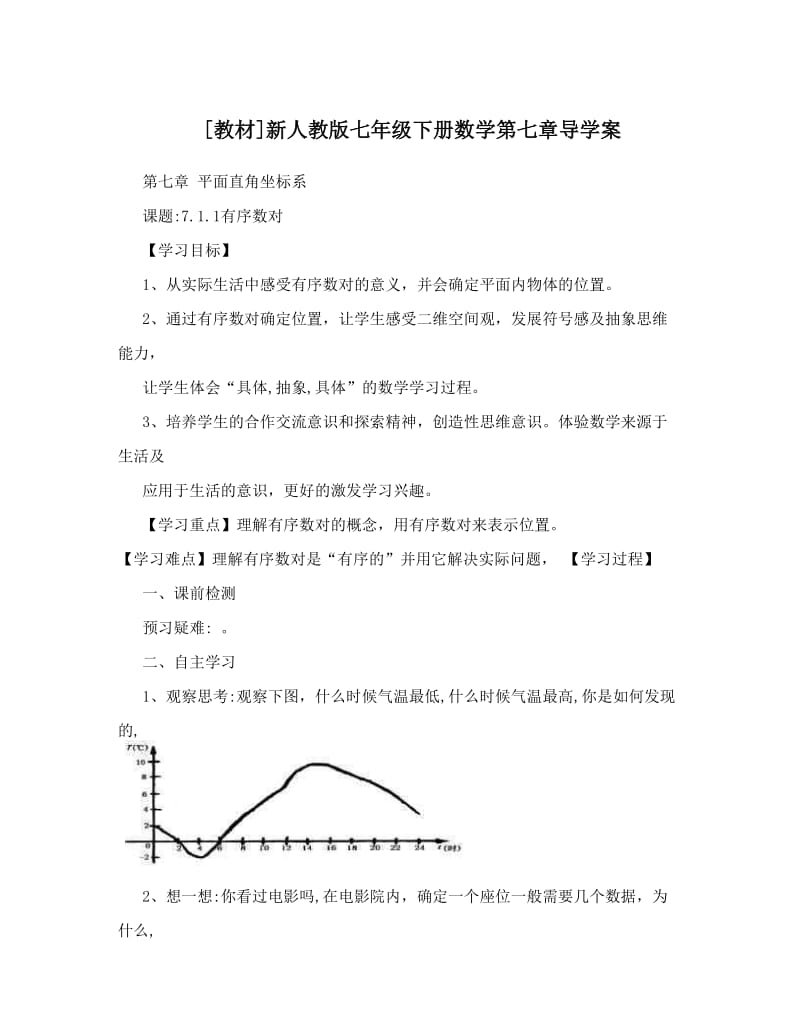 最新[教材]新人教版七年级下册数学第七章导学案优秀名师资料.doc_第1页