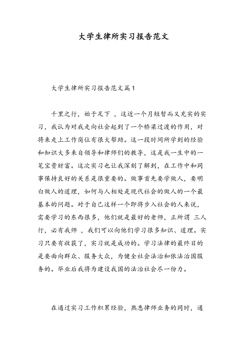 大学生律所实习报告范文.doc_第1页