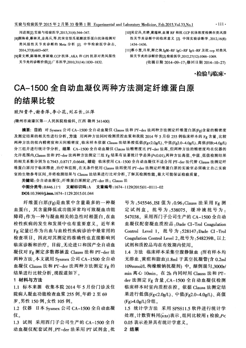 CA-1500全自动血凝仪两种方法测定纤维蛋白原的结果比较.pdf_第1页