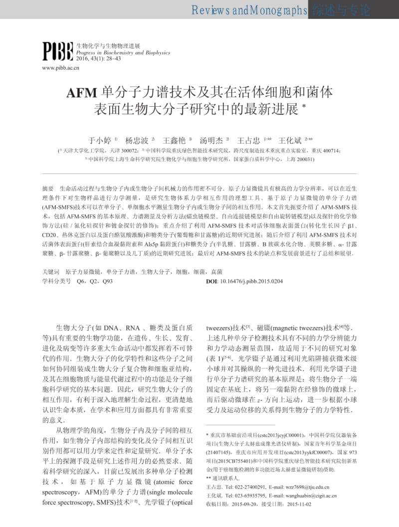 AFM单分子力谱技术及其在活体细胞和菌体表面生物大分子研究中的最新进展.pdf_第1页