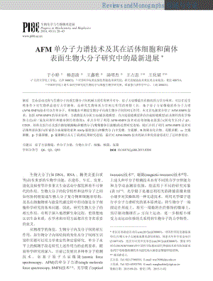 AFM单分子力谱技术及其在活体细胞和菌体表面生物大分子研究中的最新进展.pdf