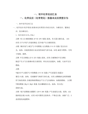 最新一、初中化学反应汇总+一、化学反应（化学变化）按基本反应类型分为优秀名师资料.doc