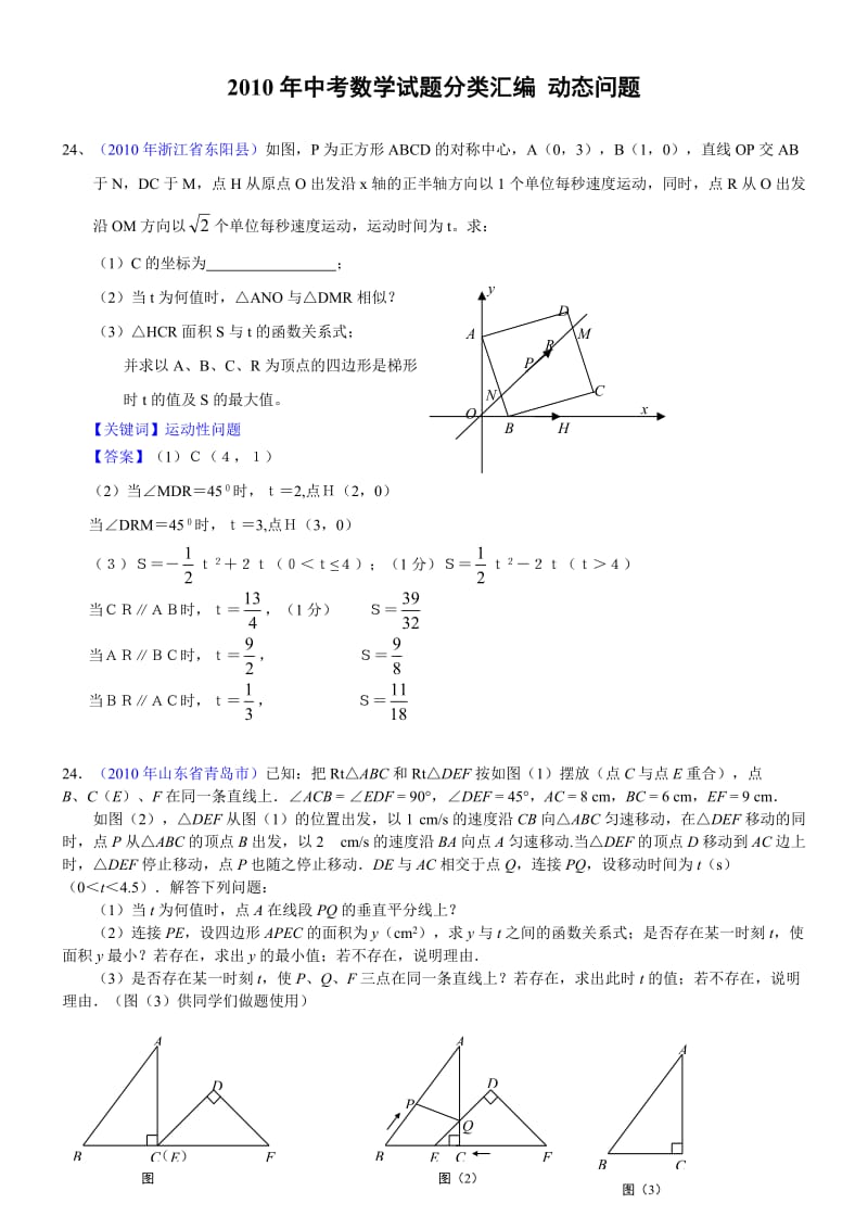 最新中考数学试题分类汇编——动态问题优秀名师资料.doc_第1页