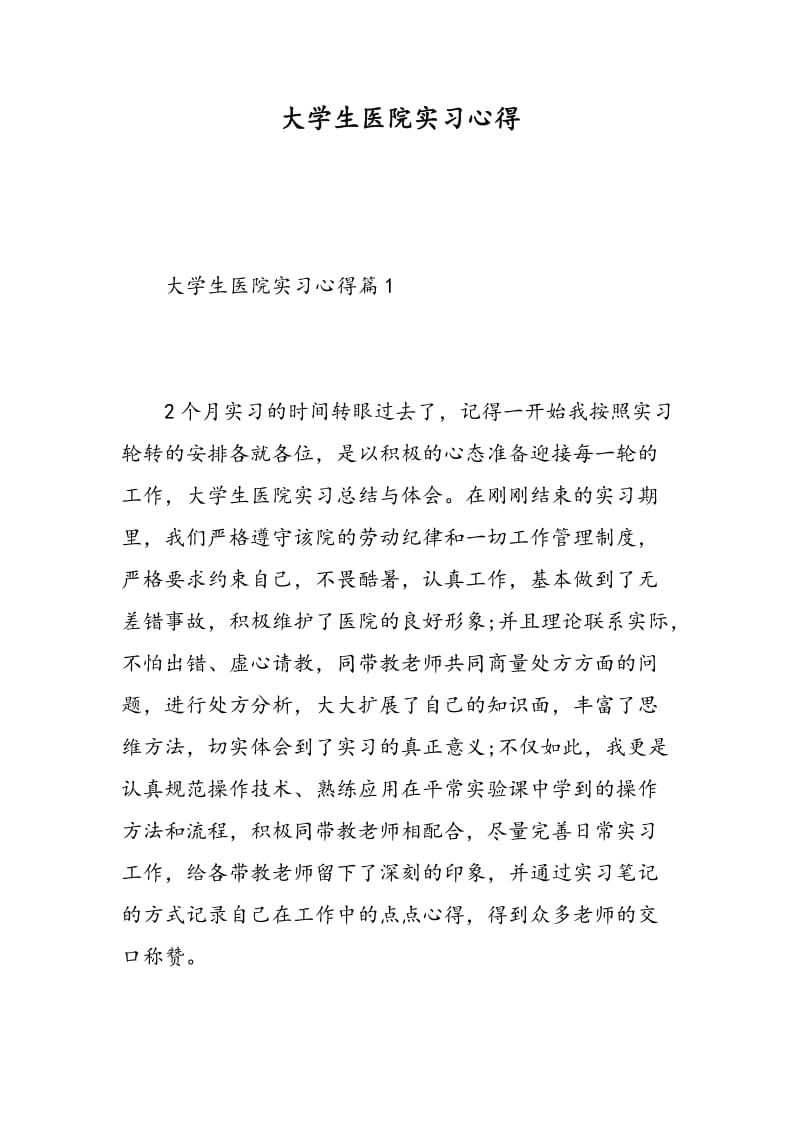 大学生医院实习心得.doc_第1页