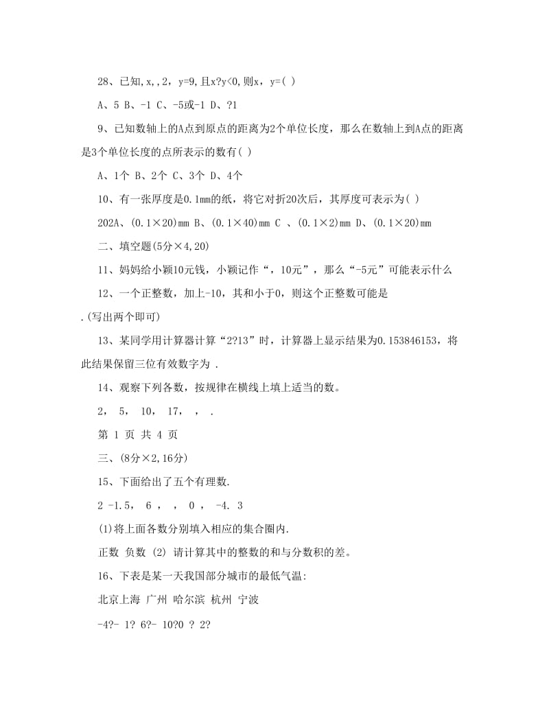 最新七年级上册数学第一章《有理数》测试题含答案人教版优秀名师资料.doc_第2页