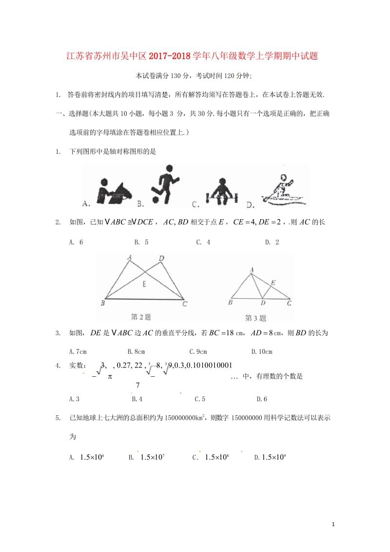 江苏省苏州市吴中区2017_2018学年八年级数学上学期期中试题无答案苏科版2018060142.wps_第1页