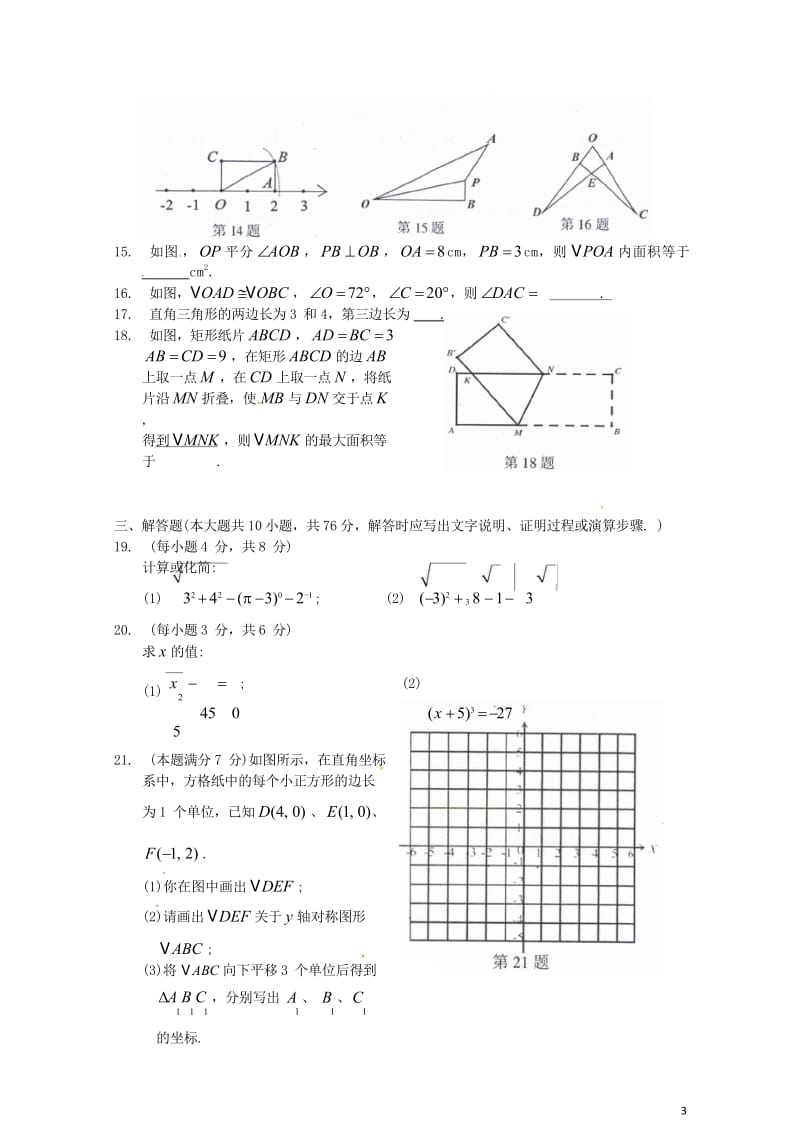 江苏省苏州市吴中区2017_2018学年八年级数学上学期期中试题无答案苏科版2018060142.wps_第3页