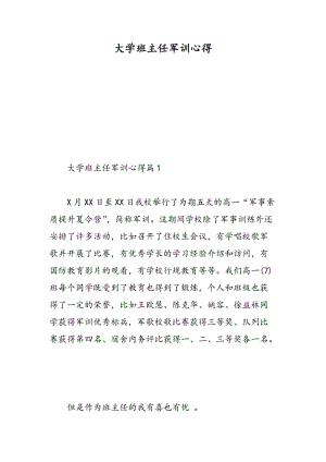 大学班主任军训心得.doc