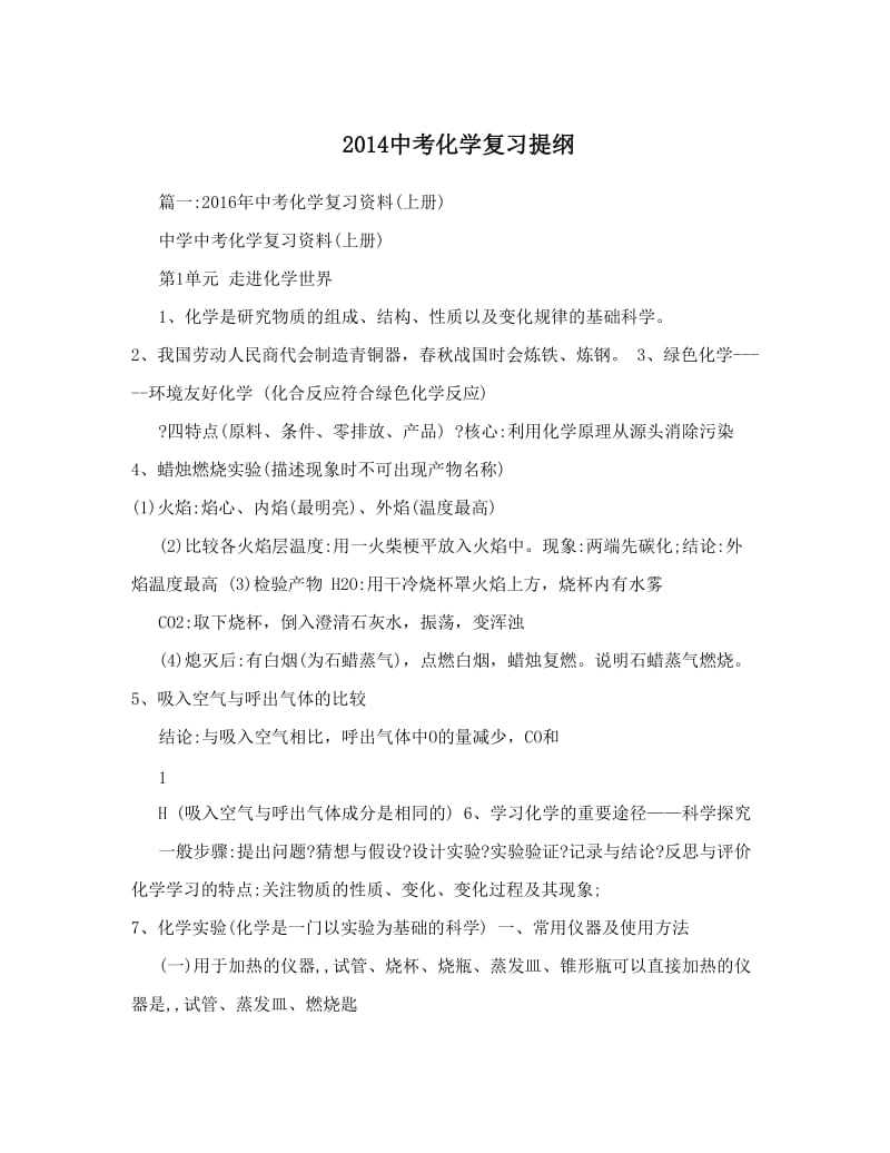 最新中考化学复习提纲优秀名师资料.doc_第1页