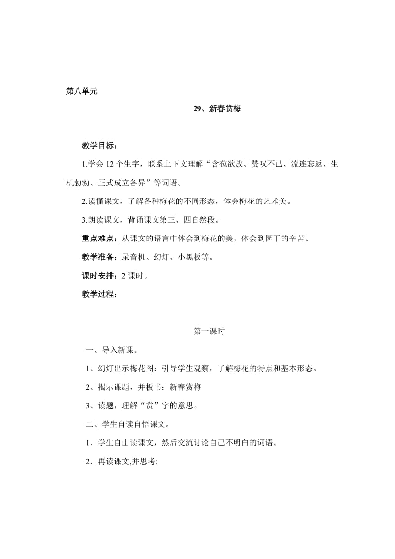 49第八单元29、新春赏梅-教学文档.doc_第1页