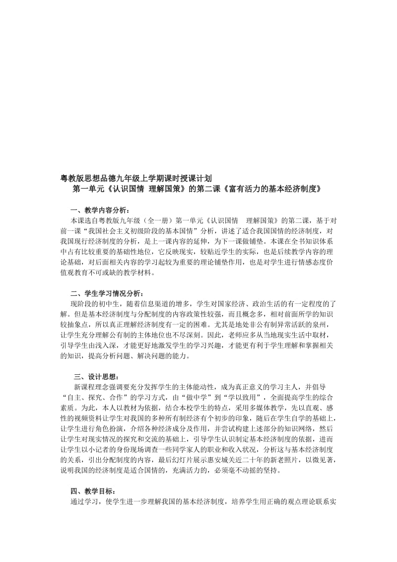 1.2富有活力的基本经济制度教案-教学文档.doc_第1页