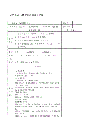 《zcs》教学设计3-教学文档.doc