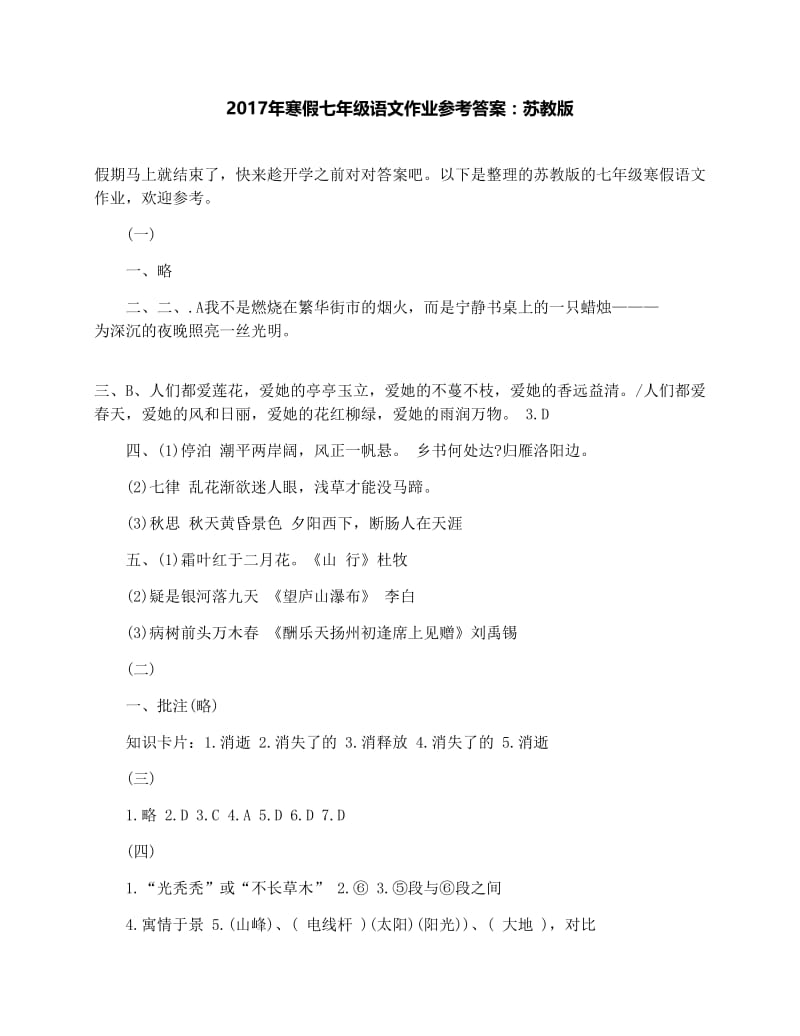 最新寒假七年级语文作业参考答案：苏教版优秀名师资料.docx_第1页