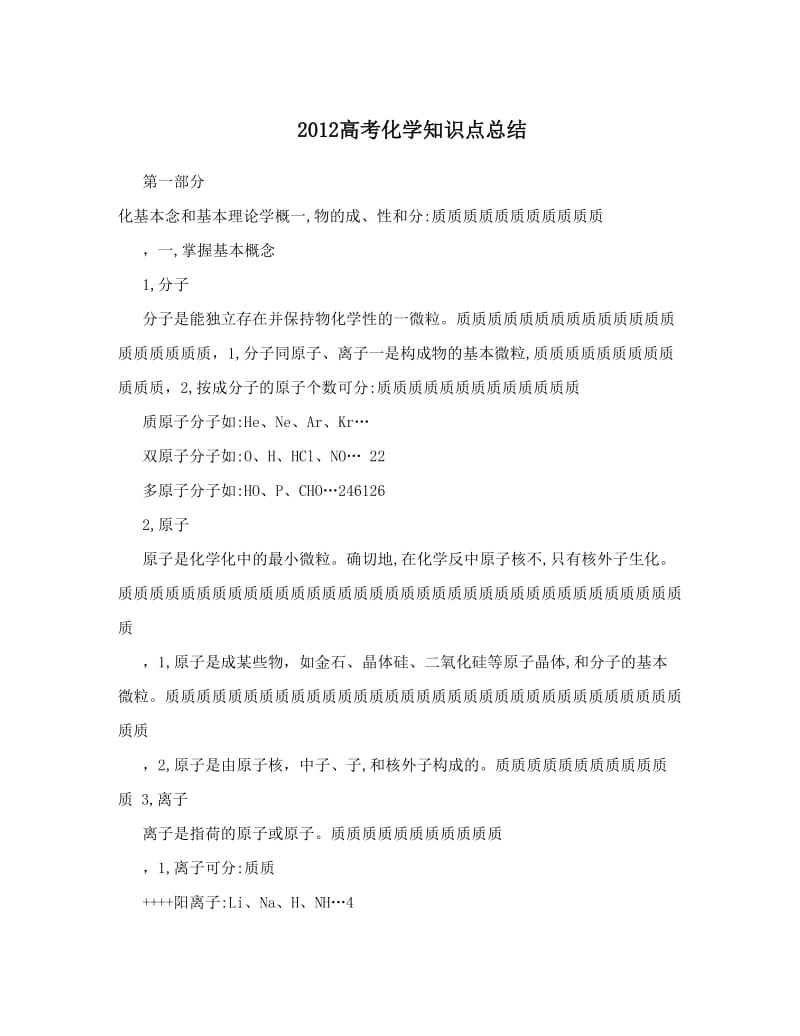 最新2012高考化学知识点总结优秀名师资料.doc_第1页