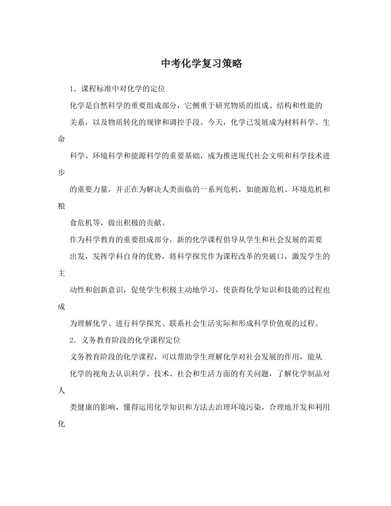 最新中考化学复习策略优秀名师资料.doc_第1页