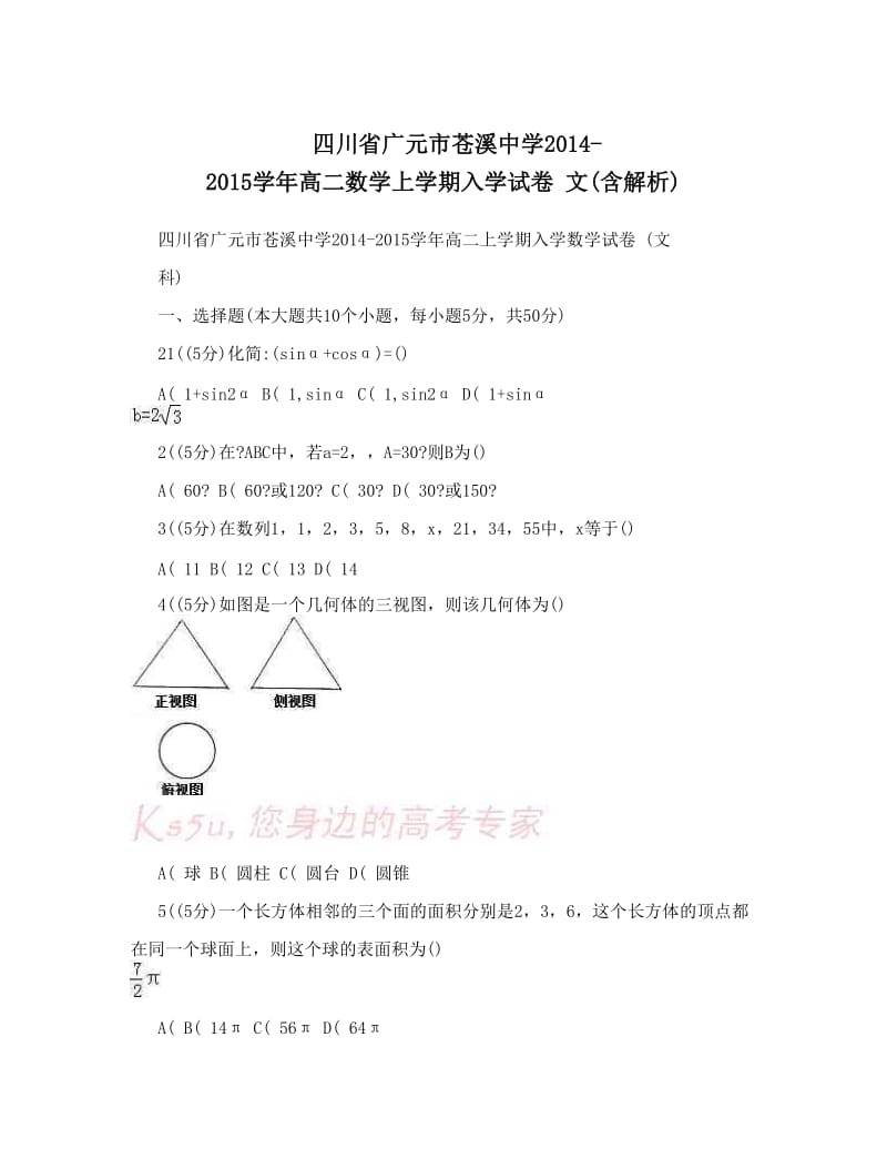 最新四川省广元市苍溪中学-高二数学上学期入学试卷+文含解析优秀名师资料.doc_第1页