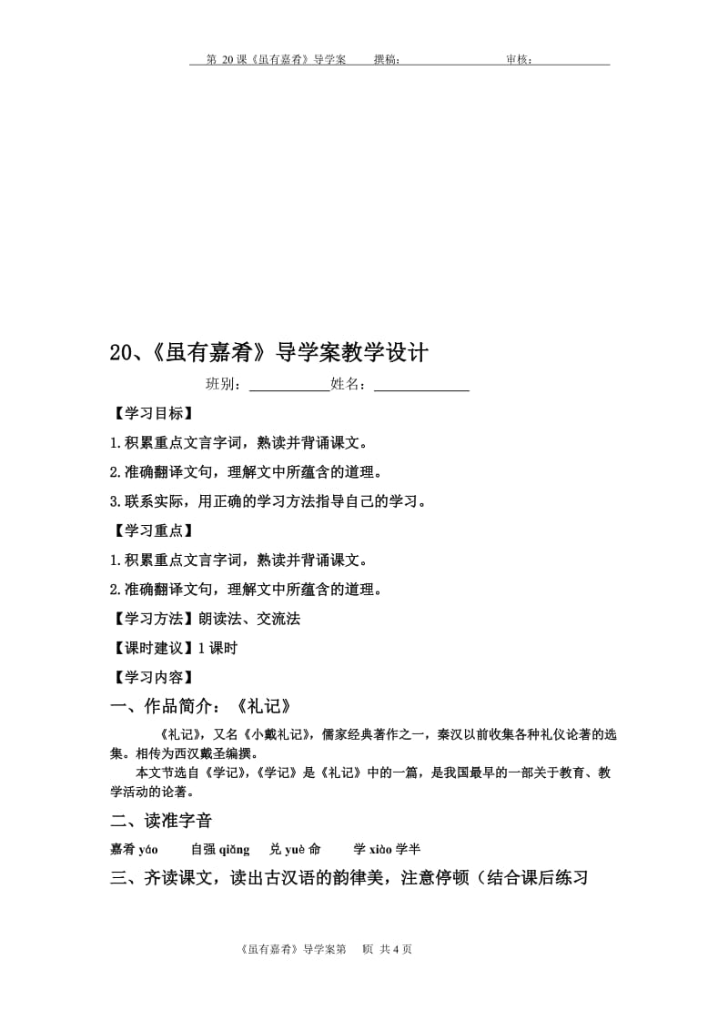 20《虽有嘉肴》教学设计-教学文档.doc_第1页