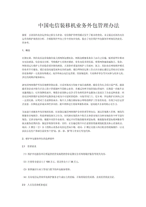 中国电信装移机业务外包管理办法.pdf