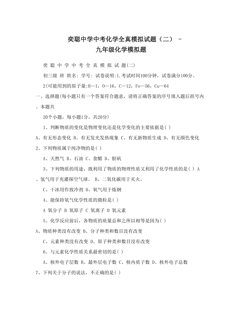 最新奕聪中学中考化学全真模拟试题（二）+-+九年级化学模拟题优秀名师资料.doc_第1页