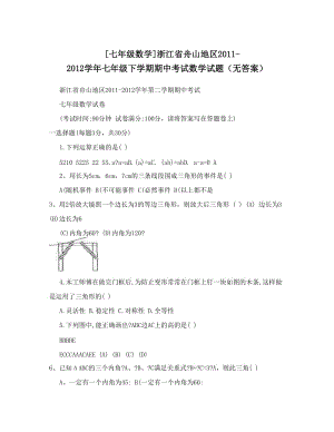 最新[七年级数学]浙江省舟山地区-七年级下学期期中考试数学试题（无答案）优秀名师资料.doc