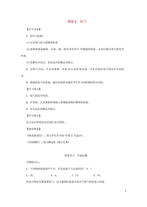 2018年秋九年级化学上册第2单元我们周围的空气课题2氧气教案新版新人教版2018052839.wps