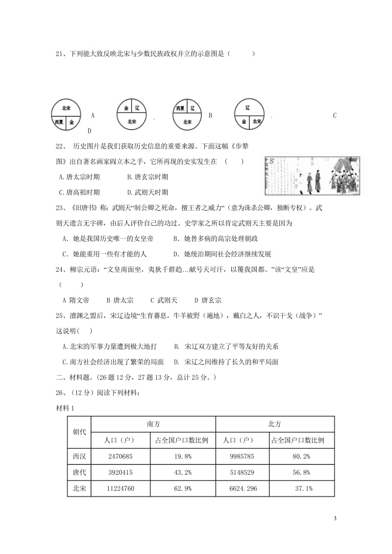 广东省潮州市湘桥区城西中学2017_2018学年七年级历史下学期期中试题新人教版2018060512.wps_第3页