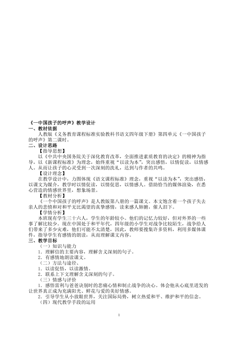 《一个中国孩子的呼声》教学设计-教学文档.doc_第1页