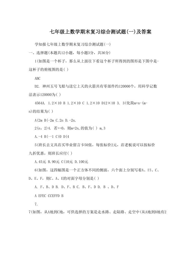 最新七年级上数学期末复习综合测试题一及答案优秀名师资料.doc_第1页