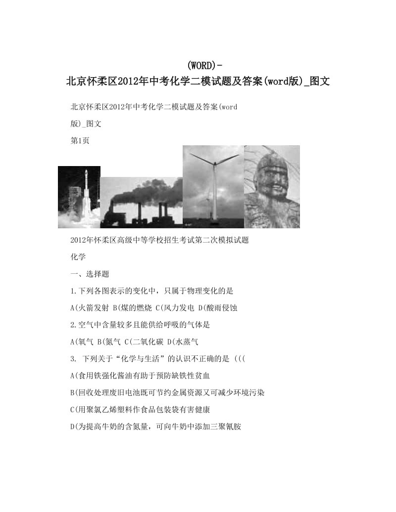 最新北京怀柔区中考化学二模试题及答案word版_图文优秀名师资料.doc_第1页