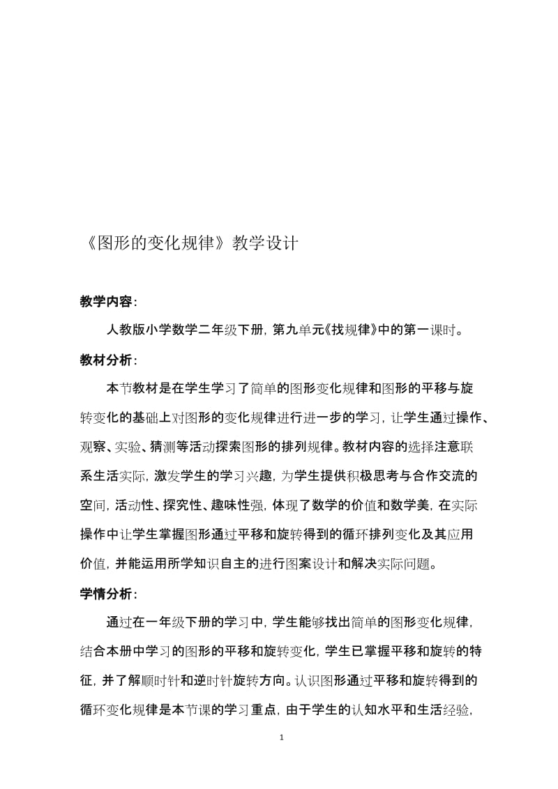 《图形的变化规律》教学设计-教学文档.doc_第1页