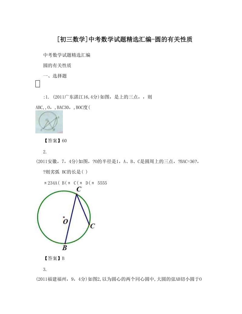 最新[初三数学]中考数学试题精选汇编-圆的有关性质优秀名师资料.doc_第1页