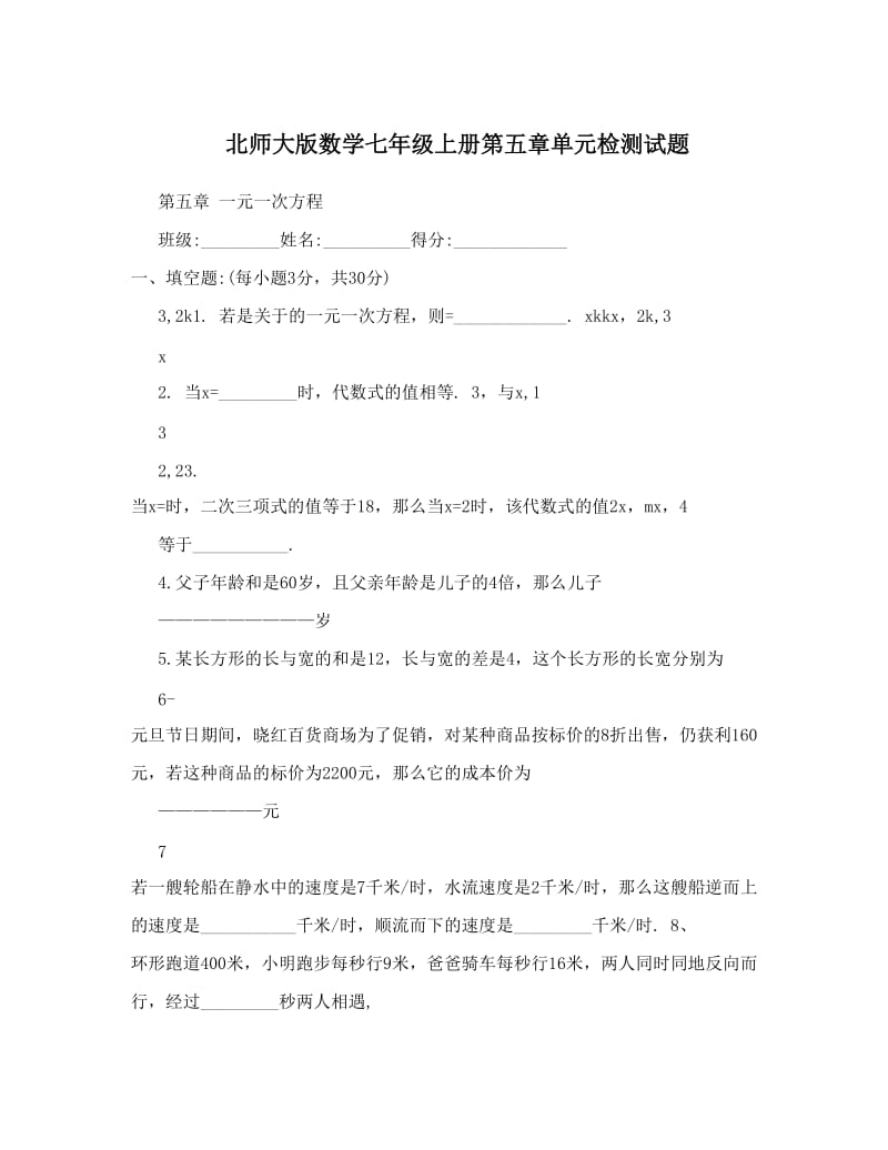 最新北师大版数学七年级上册第五章单元检测试题优秀名师资料.doc_第1页