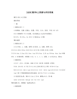 最新[业务]数学6上资源与评价答案优秀名师资料.doc