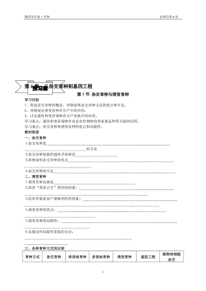 6.1《杂交育种与诱变育种》导学案佘芙蓉-教学文档.doc