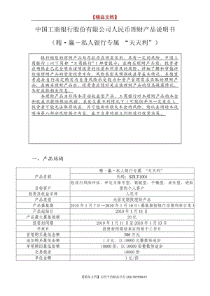 【精品文档】“精赢天天利”产品说明书-中国工商银行股份有限公司人民币理财产品说明书.pdf