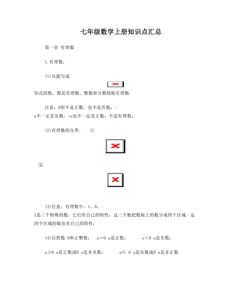 最新初一数学上册知识点归纳总结+打印版优秀名师资料.doc_第1页