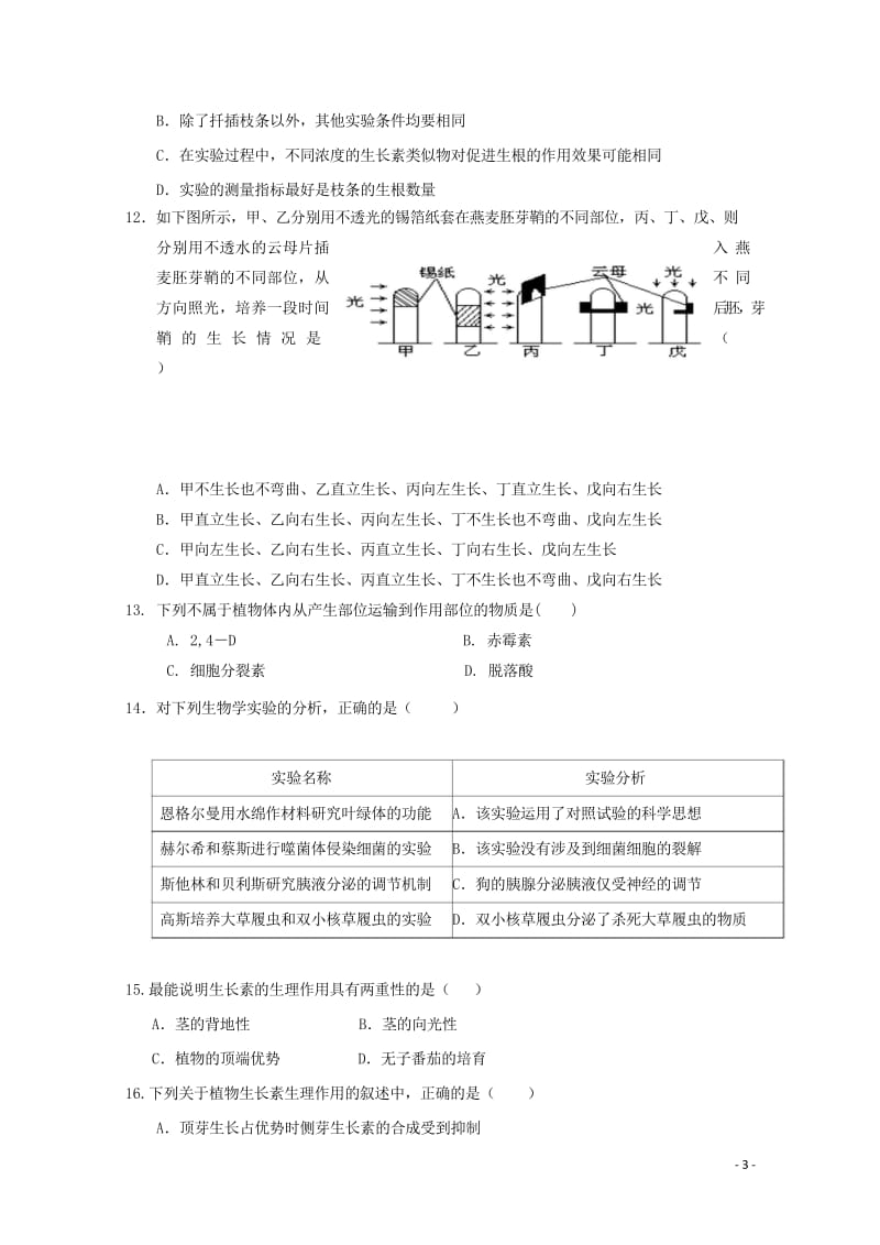 福建省永春县第一中学2017_2018学年高二生物上学期期末考试试题20180607034.wps_第3页