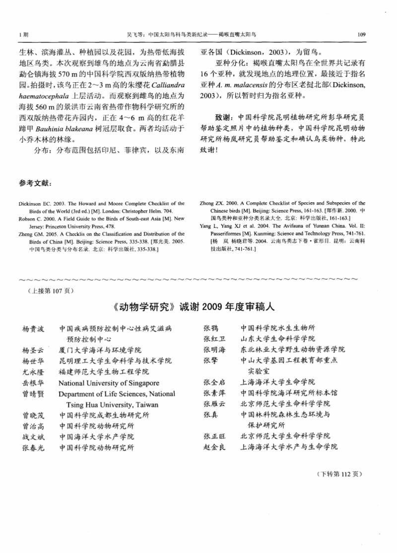 中国太阳鸟科鸟类新纪录——褐喉直嘴太阳鸟.pdf_第2页