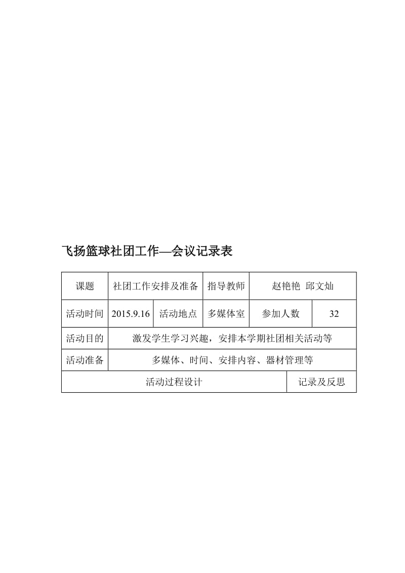 2015社团活动记录9月份-教学文档.doc_第1页