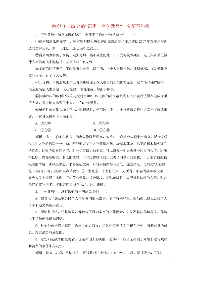 全国通用版2019版高考语文一轮复习精选保分练第一辑练九25分的“语用＋名句默写”一分都不能丢201.wps_第1页