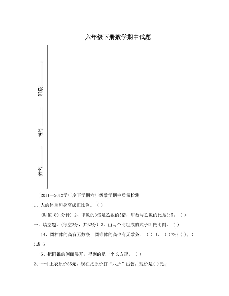 最新六年级下册数学期中试题优秀名师资料.doc_第1页