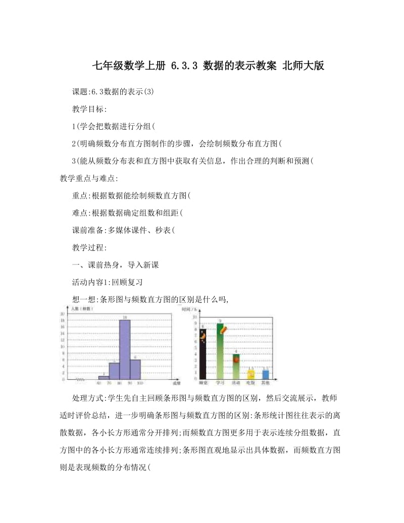 最新七年级数学上册+6&amp#46;3&amp#46;3+数据的表示教案+北师大版优秀名师资料.doc_第1页