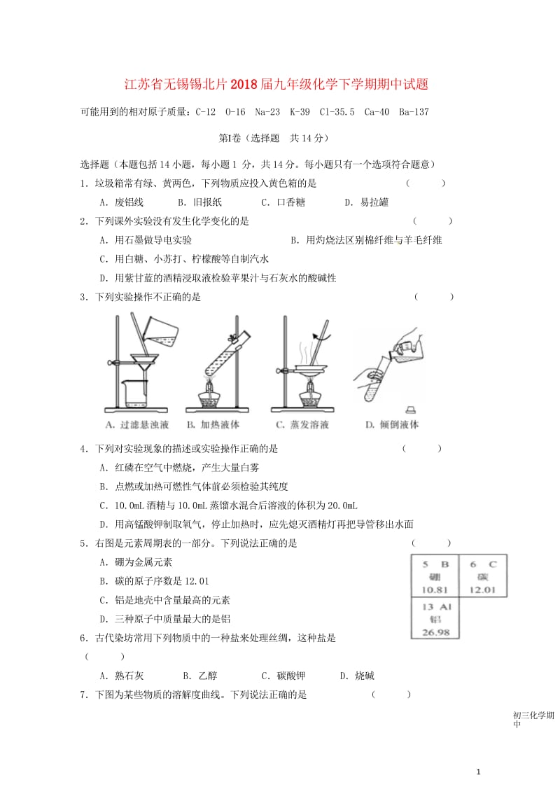 江苏省无锡锡北片2018届九年级化学下学期期中试题20180531273.wps_第1页