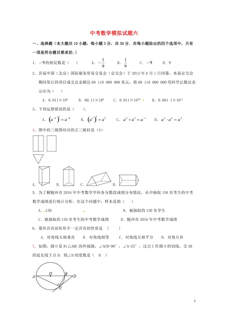 山东省泰安市2018年中考数学全真模拟试题六20180525290.doc_第1页