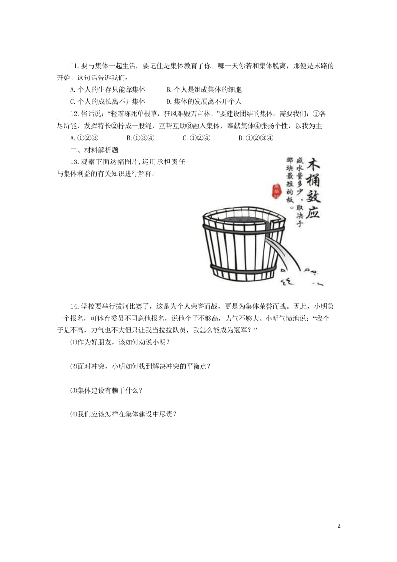 七年级道德与法治下册第三单元在集体中成长第八课美好集体有我在第2框我与集体共成长课时训练新人教版20.wps_第2页