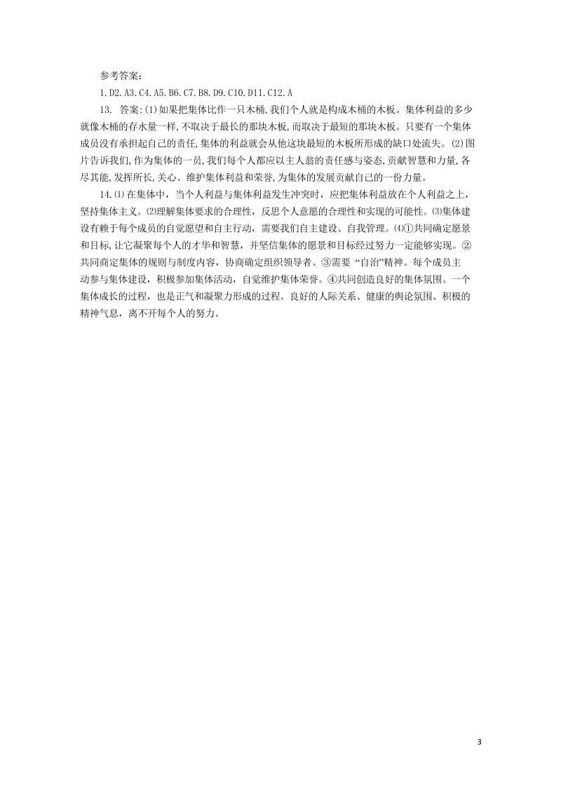 七年级道德与法治下册第三单元在集体中成长第八课美好集体有我在第2框我与集体共成长课时训练新人教版20.wps_第3页